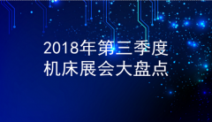 2018年第三季度机床展会大盘点