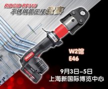 助力中国不锈钢管产业腾飞 RIDGID专业工具9月参展2014 BWT中国建筑水展