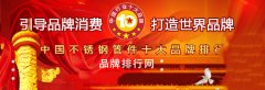 2018年度中国不锈钢管件十大品牌总评榜”荣耀揭晓